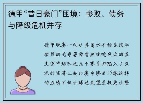 德甲“昔日豪门”困境：惨败、债务与降级危机并存