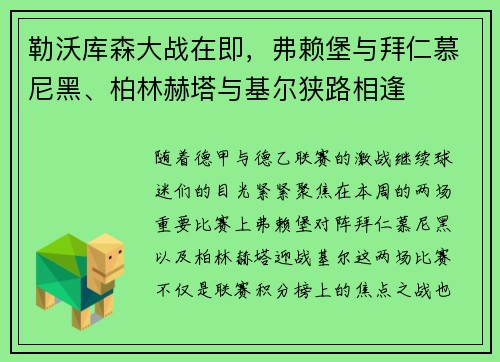 勒沃库森大战在即，弗赖堡与拜仁慕尼黑、柏林赫塔与基尔狭路相逢