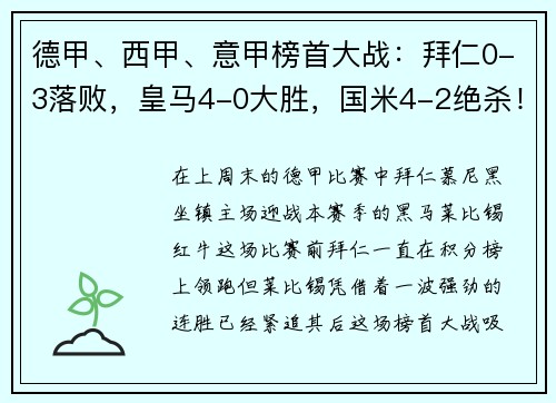 德甲、西甲、意甲榜首大战：拜仁0-3落败，皇马4-0大胜，国米4-2绝杀！