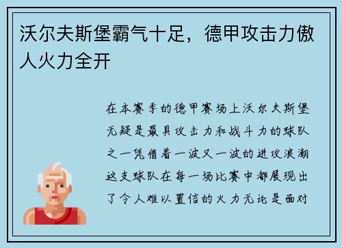 沃尔夫斯堡霸气十足，德甲攻击力傲人火力全开