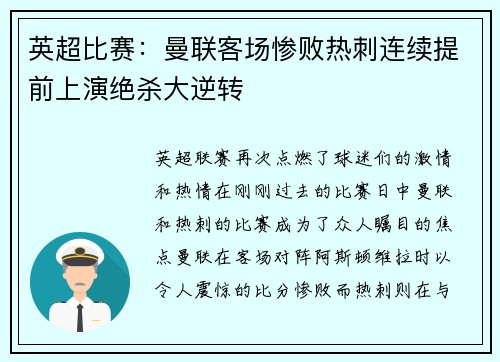 英超比赛：曼联客场惨败热刺连续提前上演绝杀大逆转