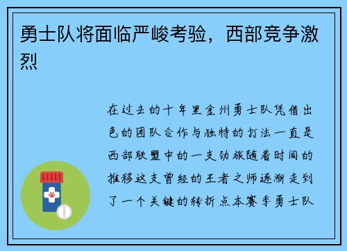 勇士队将面临严峻考验，西部竞争激烈