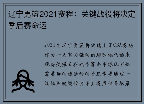 辽宁男篮2021赛程：关键战役将决定季后赛命运