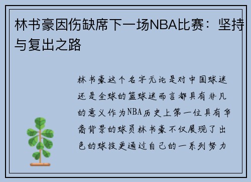 林书豪因伤缺席下一场NBA比赛：坚持与复出之路