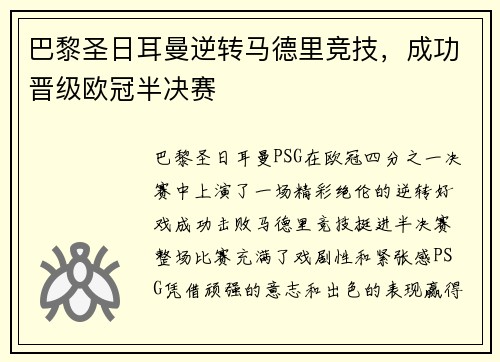 巴黎圣日耳曼逆转马德里竞技，成功晋级欧冠半决赛