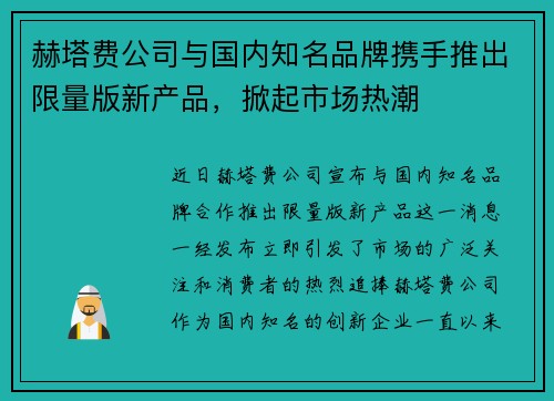 赫塔费公司与国内知名品牌携手推出限量版新产品，掀起市场热潮