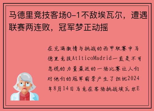 马德里竞技客场0-1不敌埃瓦尔，遭遇联赛两连败，冠军梦正动摇