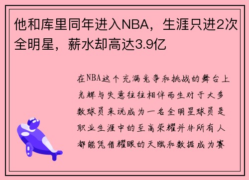 他和库里同年进入NBA，生涯只进2次全明星，薪水却高达3.9亿