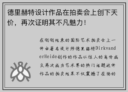 德里赫特设计作品在拍卖会上创下天价，再次证明其不凡魅力！