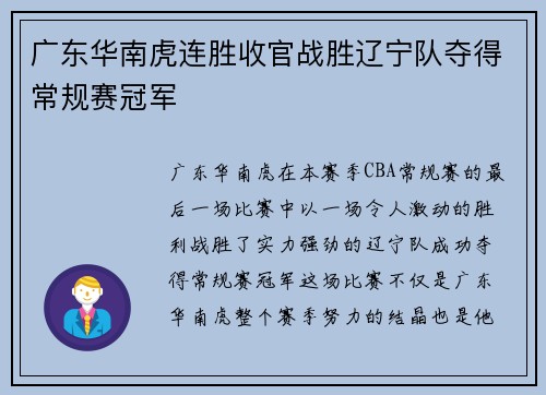 广东华南虎连胜收官战胜辽宁队夺得常规赛冠军