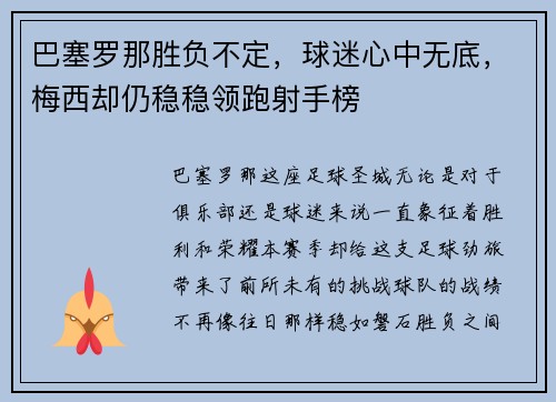 巴塞罗那胜负不定，球迷心中无底，梅西却仍稳稳领跑射手榜