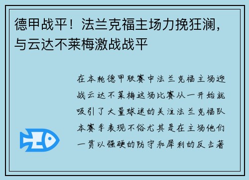 德甲战平！法兰克福主场力挽狂澜，与云达不莱梅激战战平