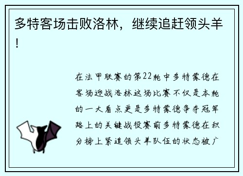 多特客场击败洛林，继续追赶领头羊！