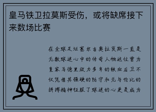 皇马铁卫拉莫斯受伤，或将缺席接下来数场比赛