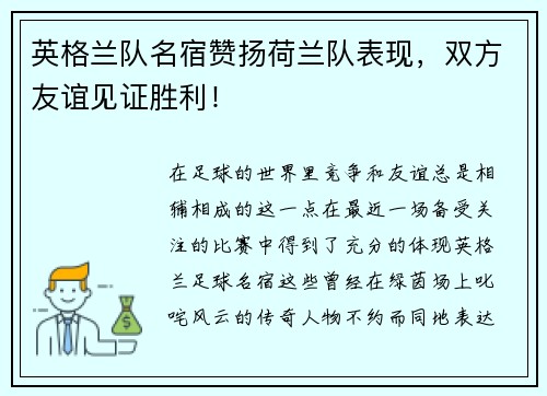 英格兰队名宿赞扬荷兰队表现，双方友谊见证胜利！