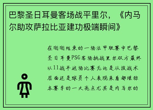 巴黎圣日耳曼客场战平里尔，《内马尔助攻萨拉比亚建功极端瞬间》