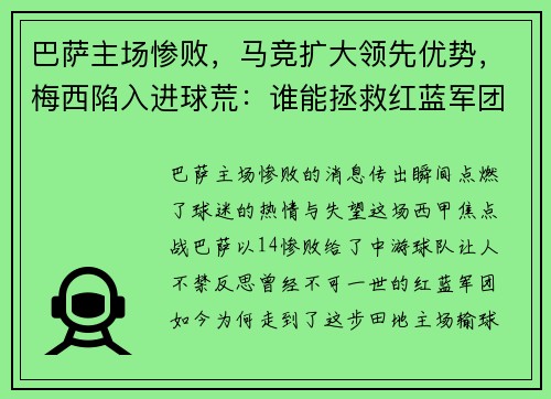 巴萨主场惨败，马竞扩大领先优势，梅西陷入进球荒：谁能拯救红蓝军团？