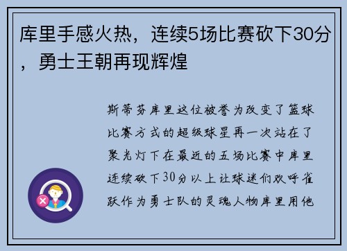 库里手感火热，连续5场比赛砍下30分，勇士王朝再现辉煌