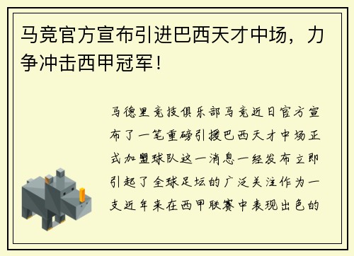 马竞官方宣布引进巴西天才中场，力争冲击西甲冠军！