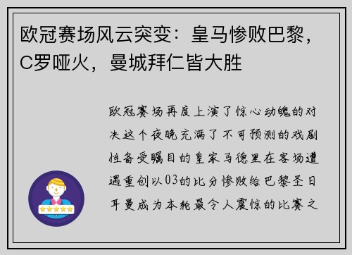 欧冠赛场风云突变：皇马惨败巴黎，C罗哑火，曼城拜仁皆大胜