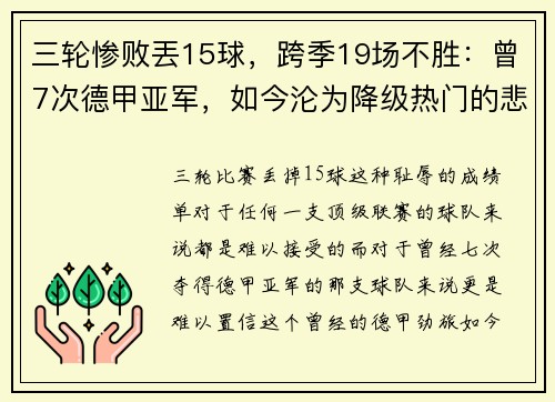 三轮惨败丟15球，跨季19场不胜：曾7次德甲亚军，如今沦为降级热门的悲情故事