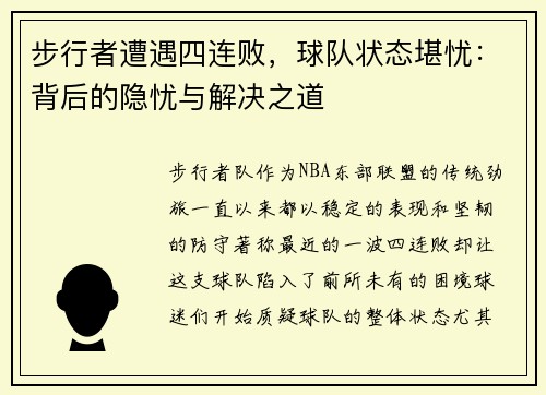 步行者遭遇四连败，球队状态堪忧：背后的隐忧与解决之道