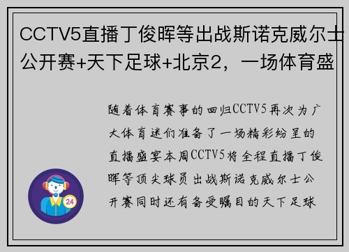 CCTV5直播丁俊晖等出战斯诺克威尔士公开赛+天下足球+北京2，一场体育盛宴不容错过！