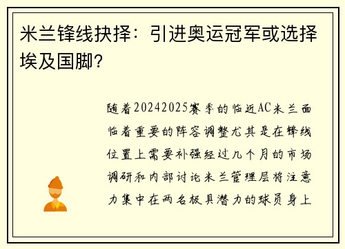 米兰锋线抉择：引进奥运冠军或选择埃及国脚？