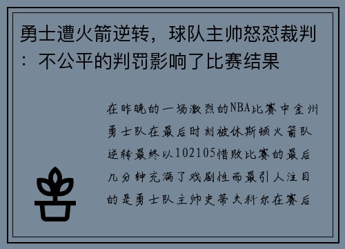 勇士遭火箭逆转，球队主帅怒怼裁判：不公平的判罚影响了比赛结果