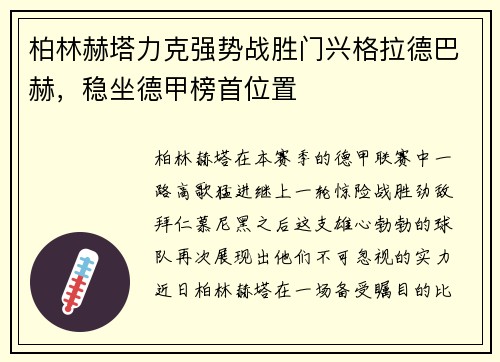 柏林赫塔力克强势战胜门兴格拉德巴赫，稳坐德甲榜首位置