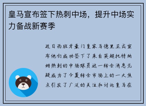 皇马宣布签下热刺中场，提升中场实力备战新赛季