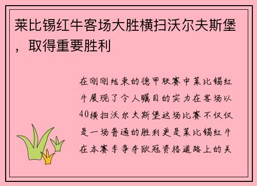 莱比锡红牛客场大胜横扫沃尔夫斯堡，取得重要胜利