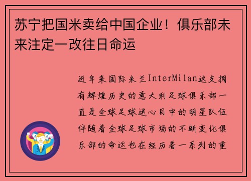 苏宁把国米卖给中国企业！俱乐部未来注定一改往日命运