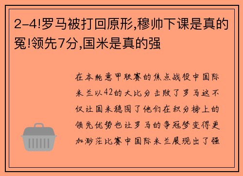 2-4!罗马被打回原形,穆帅下课是真的冤!领先7分,国米是真的强