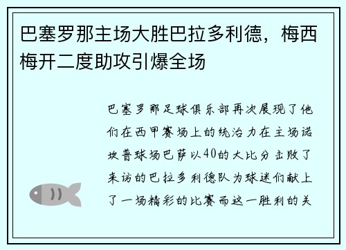 巴塞罗那主场大胜巴拉多利德，梅西梅开二度助攻引爆全场