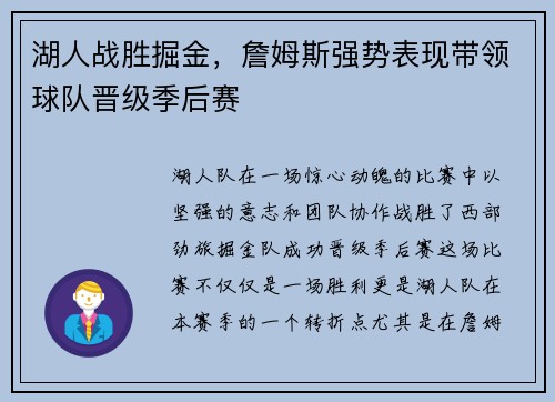 湖人战胜掘金，詹姆斯强势表现带领球队晋级季后赛