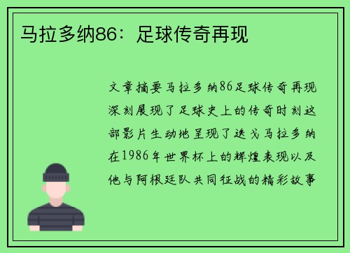 马拉多纳86：足球传奇再现