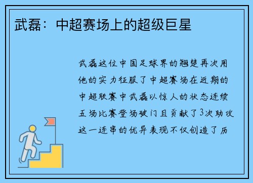 武磊：中超赛场上的超级巨星