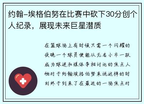 约翰-埃格伯努在比赛中砍下30分创个人纪录，展现未来巨星潜质