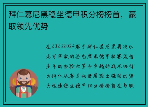 拜仁慕尼黑稳坐德甲积分榜榜首，豪取领先优势