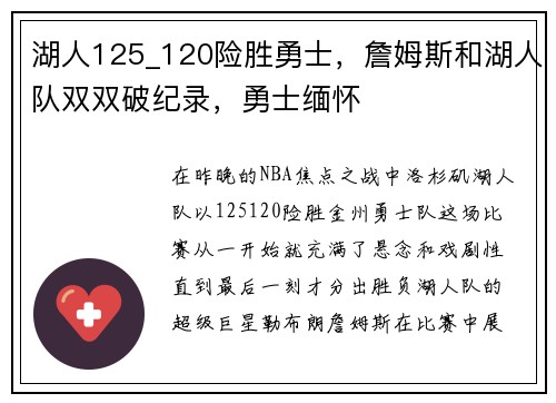 湖人125_120险胜勇士，詹姆斯和湖人队双双破纪录，勇士缅怀