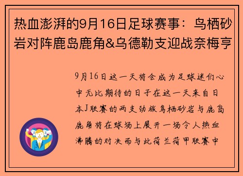 热血澎湃的9月16日足球赛事：鸟栖砂岩对阵鹿岛鹿角&乌德勒支迎战奈梅亨