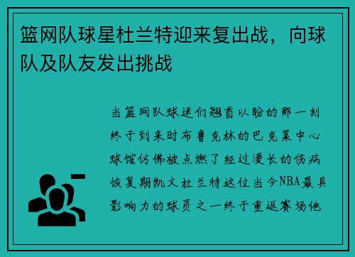 篮网队球星杜兰特迎来复出战，向球队及队友发出挑战