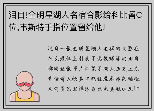 泪目!全明星湖人名宿合影给科比留C位,韦斯特手指位置留给他!