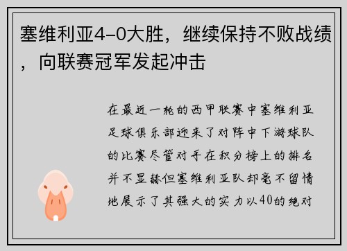 塞维利亚4-0大胜，继续保持不败战绩，向联赛冠军发起冲击