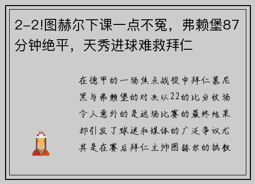 2-2!图赫尔下课一点不冤，弗赖堡87分钟绝平，天秀进球难救拜仁