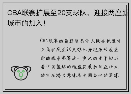 CBA联赛扩展至20支球队，迎接两座新城市的加入！