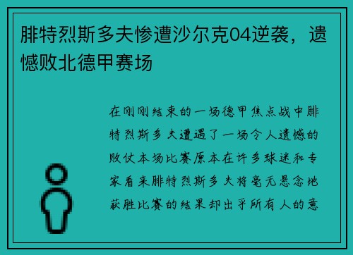 腓特烈斯多夫惨遭沙尔克04逆袭，遗憾败北德甲赛场