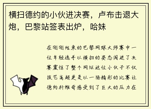 横扫德约的小伙进决赛，卢布击退大炮，巴黎站签表出炉，哈妹