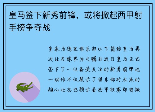 皇马签下新秀前锋，或将掀起西甲射手榜争夺战